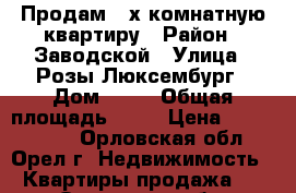 Продам 2-х комнатную квартиру › Район ­ Заводской › Улица ­ Розы Люксембург › Дом ­ 52 › Общая площадь ­ 50 › Цена ­ 2 280 000 - Орловская обл., Орел г. Недвижимость » Квартиры продажа   . Орловская обл.